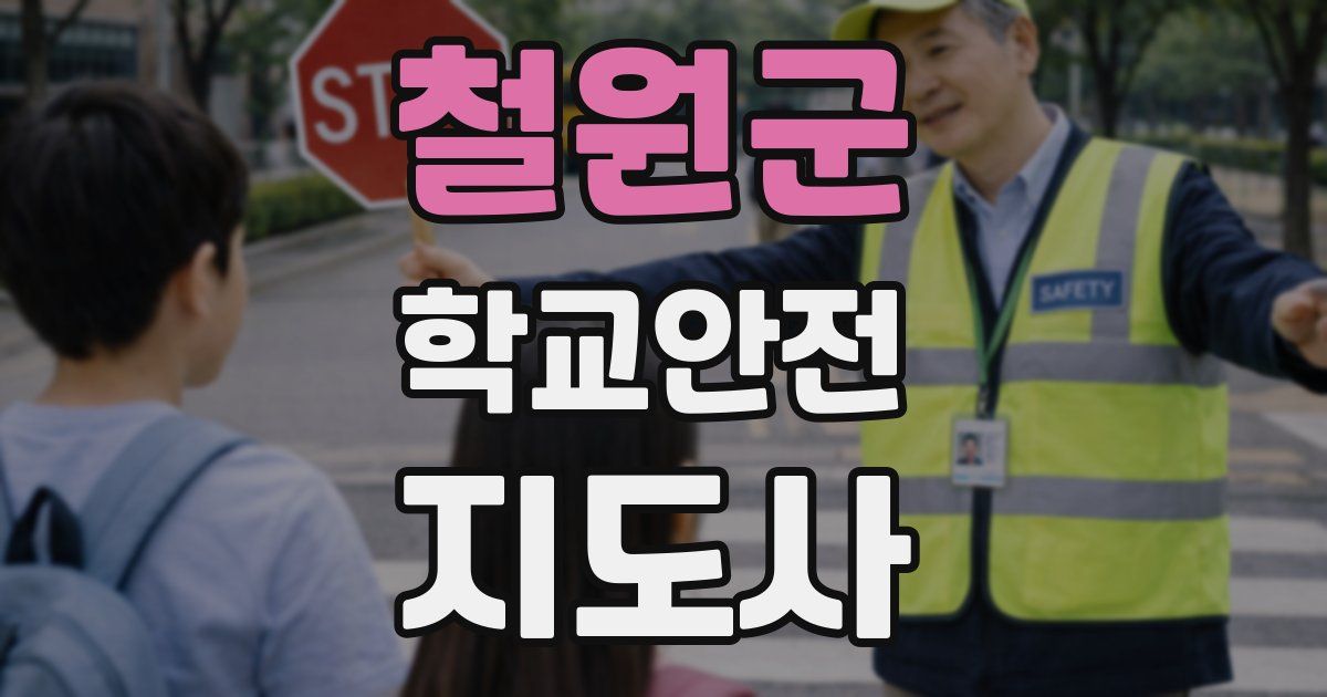 철원군 학교안전지도사 자격증