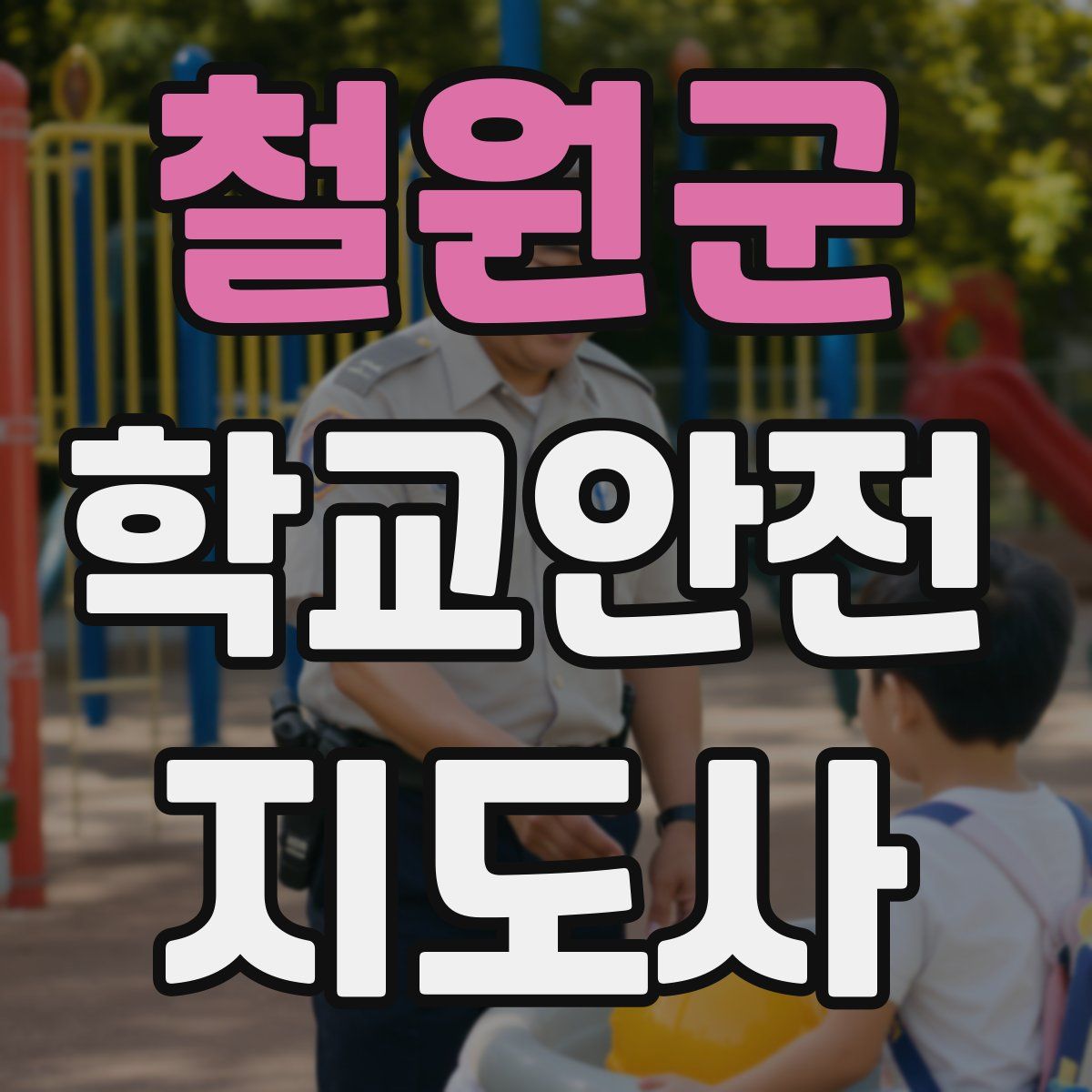 철원군 학교안전지도사 자격증