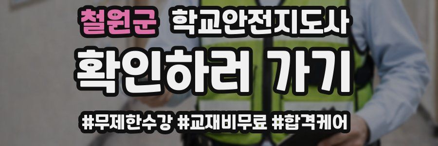 철원군 학교안전지도사 자격증