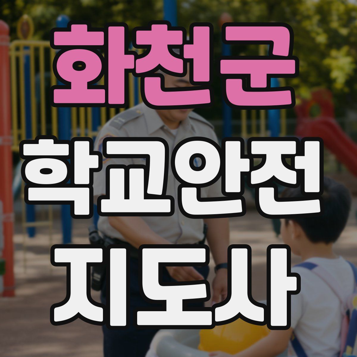 화천군 학교안전지도사 자격증