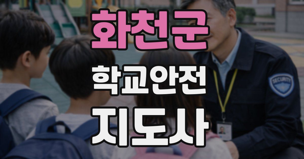 화천군 학교안전지도사 자격증