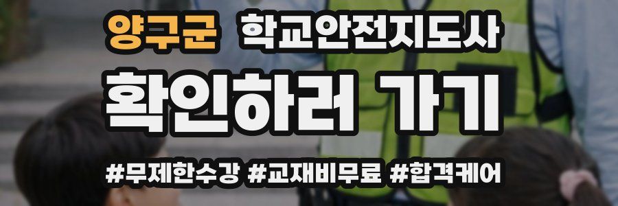 양구군 학교안전지도사 자격증