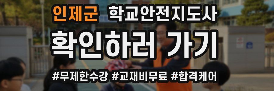 인제군 학교안전지도사 자격증