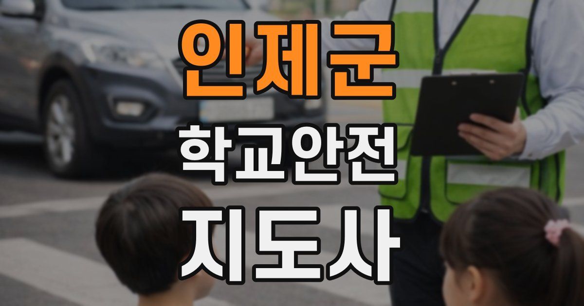인제군 학교안전지도사 자격증