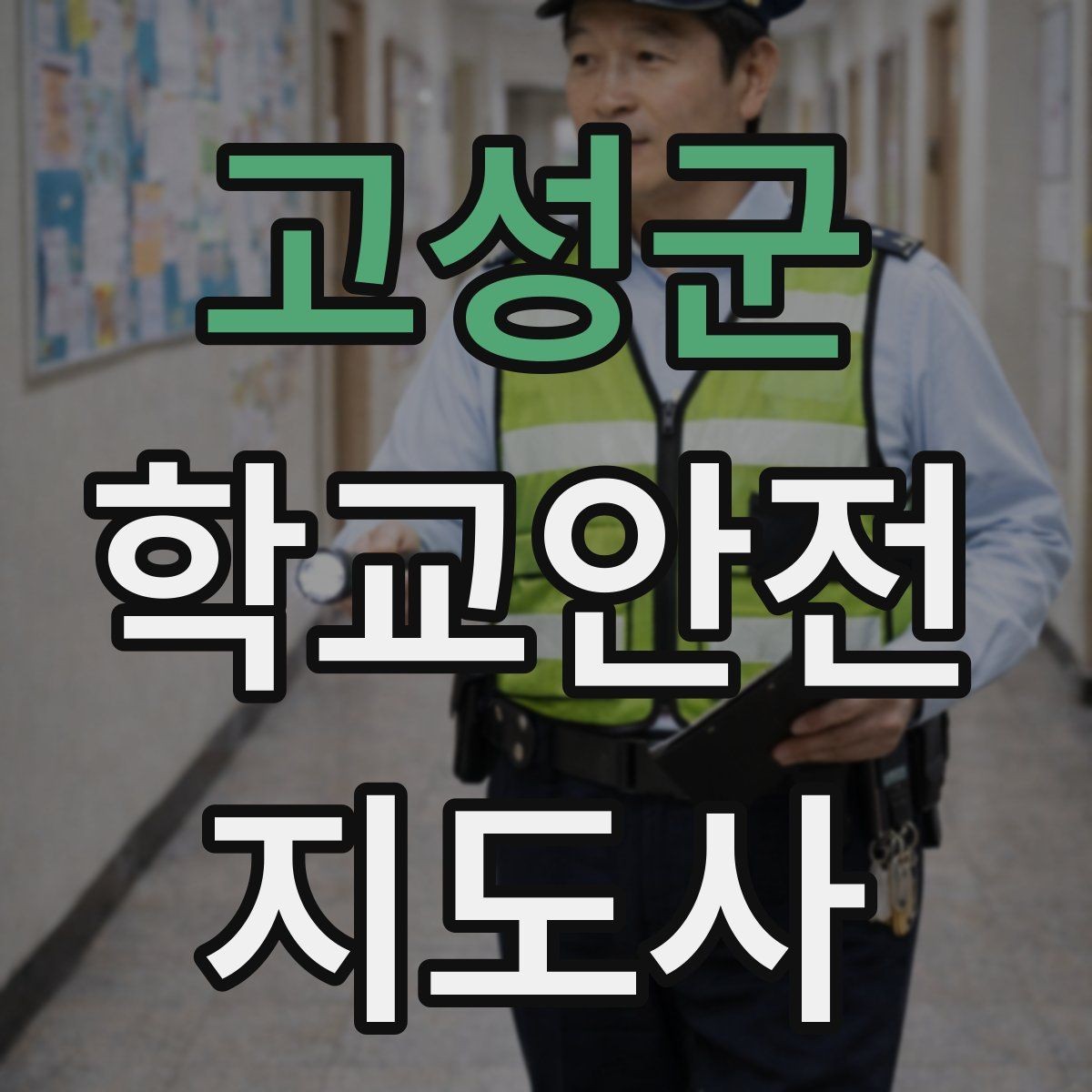 고성군 학교안전지도사 자격증 응급처치 교육을 어렵지 않게 설명하기