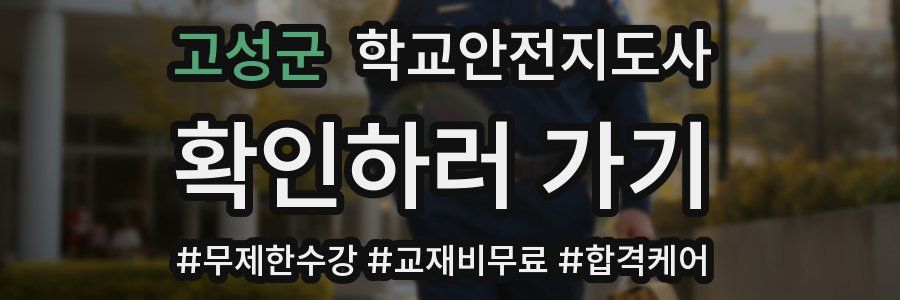 고성군 학교안전지도사 자격증