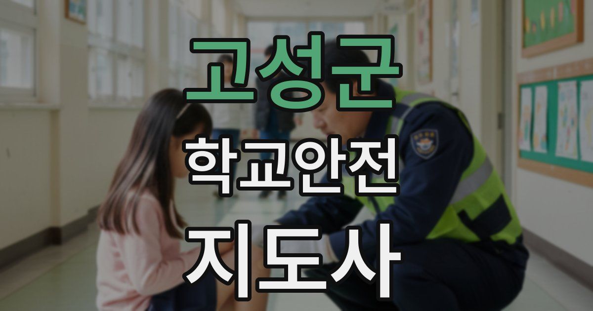 고성군 학교안전지도사 자격증
