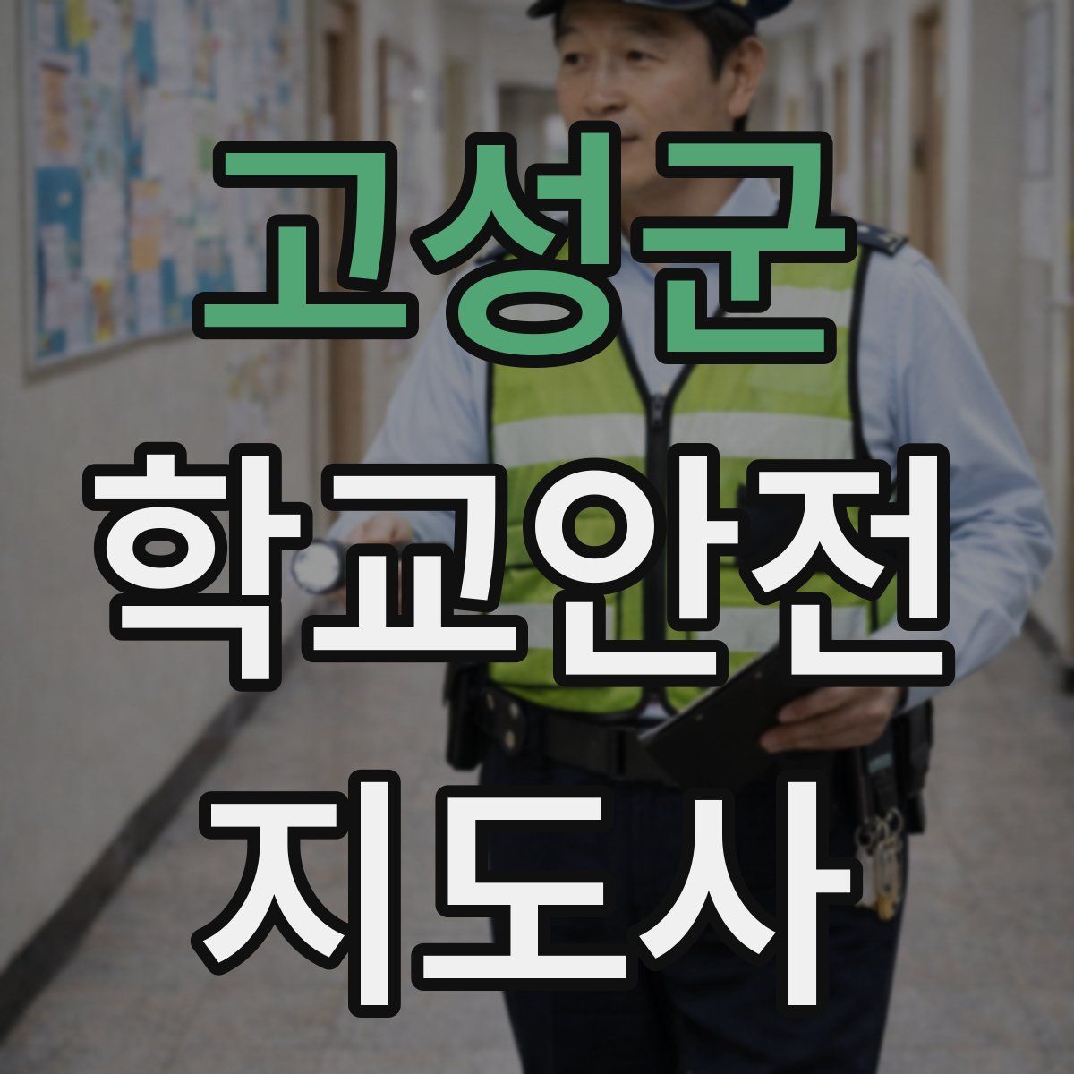 고성군 학교안전지도사 자격증