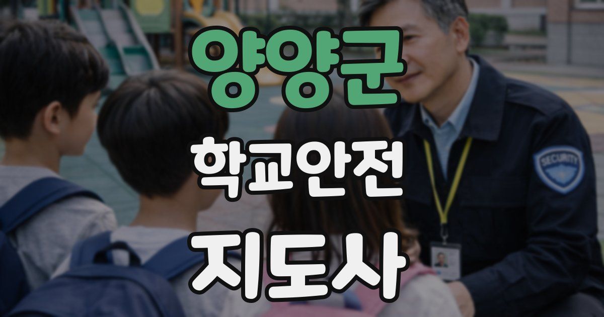 양양군 학교안전지도사 자격증