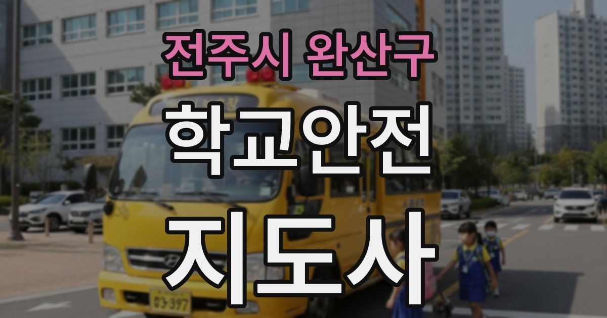 전주시 완산구 학교안전지도사 자격증