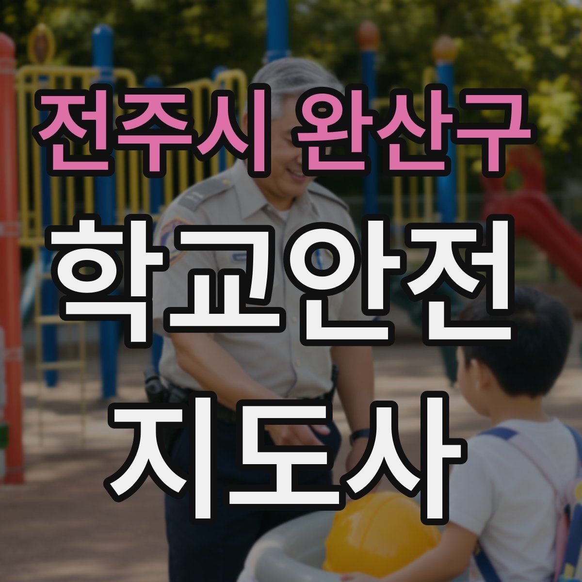 전주시 완산구 학교안전지도사 자격증
