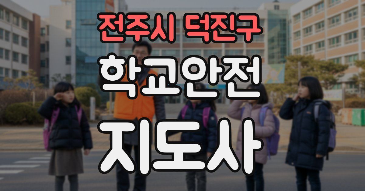 전주시 덕진구 학교안전지도사 자격증