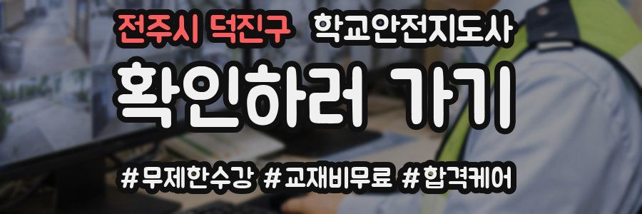 전주시 덕진구 학교안전지도사 자격증
