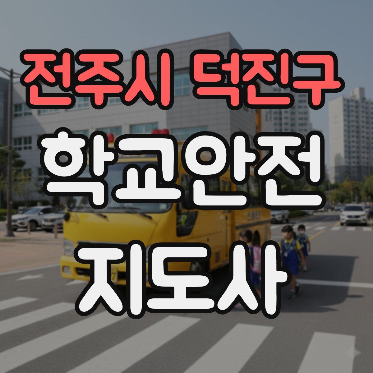 전주시 덕진구 학교안전지도사 자격증