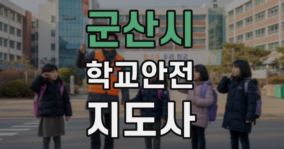 군산시 학교안전지도사 자격증