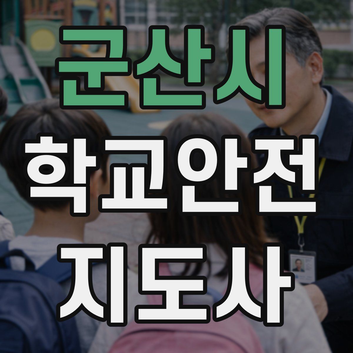 군산시 학교안전지도사 자격증