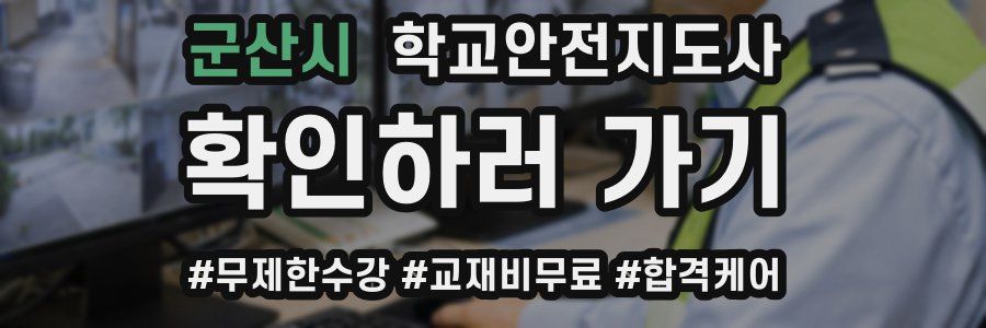 군산시 학교안전지도사 자격증