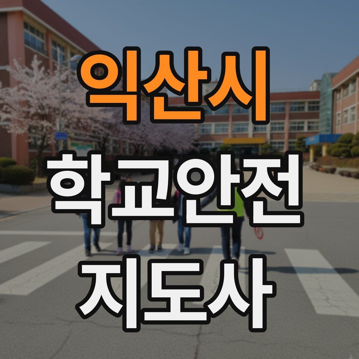 익산시 학교안전지도사 자격증 현장에서 선을 지키는 대화법