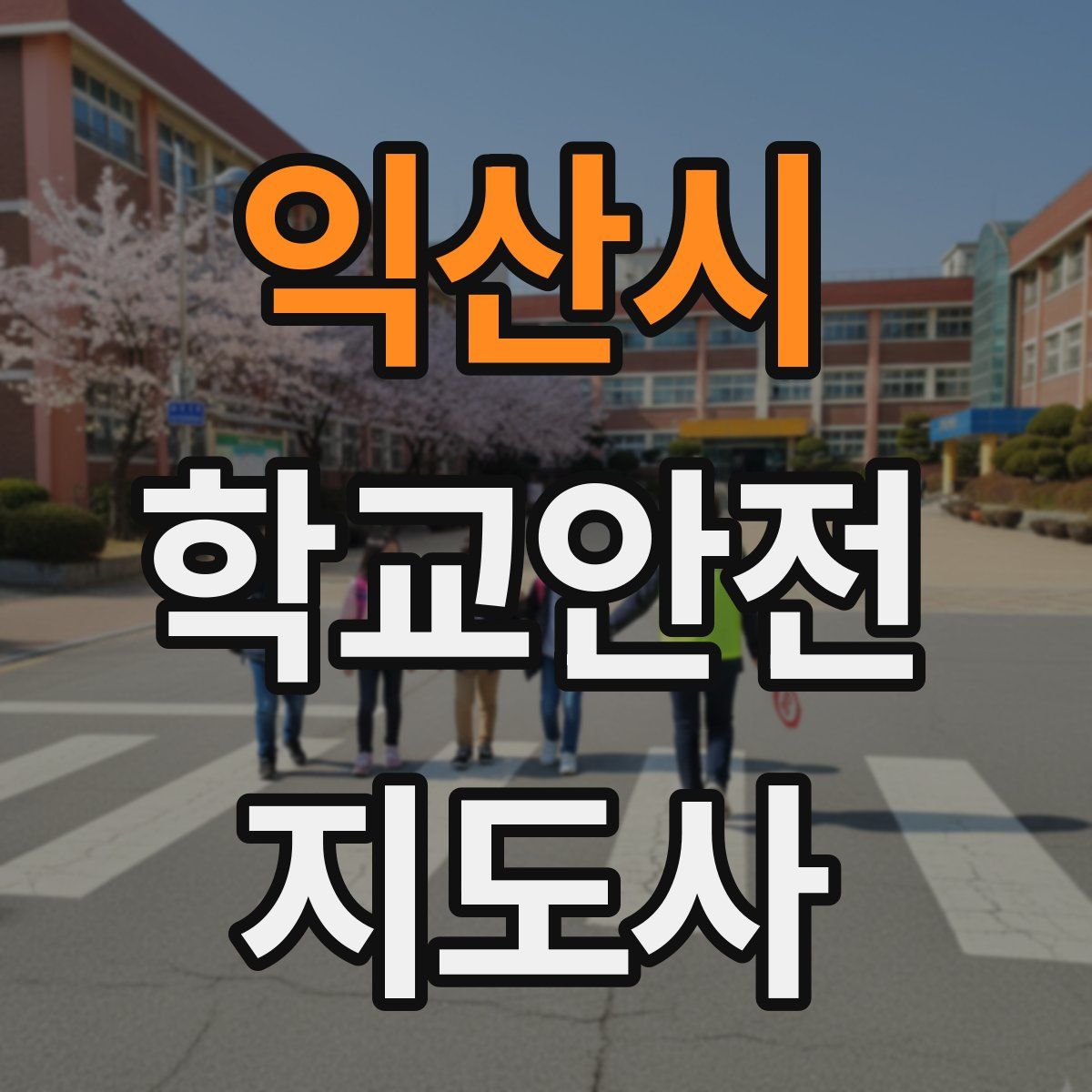 익산시 학교안전지도사 자격증