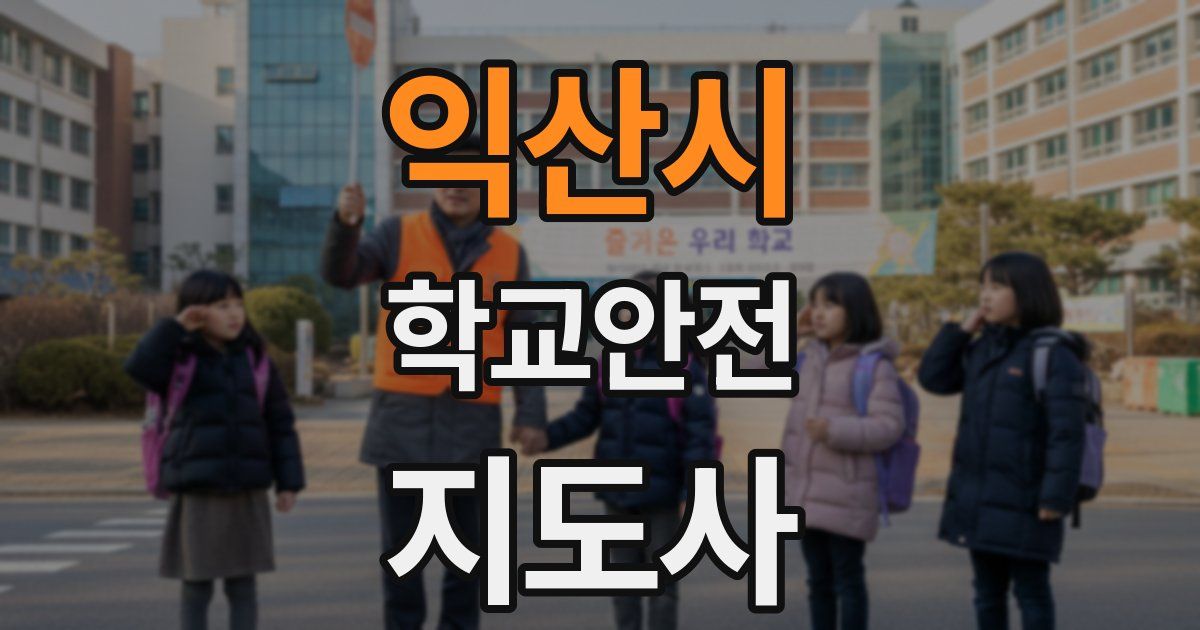 익산시 학교안전지도사 자격증