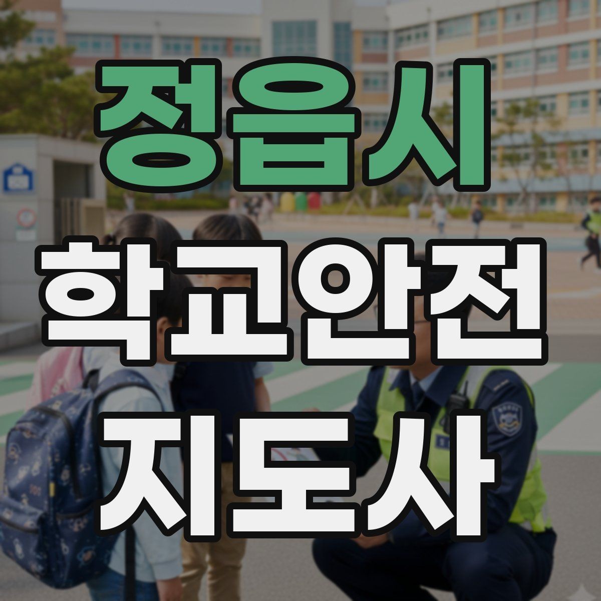 정읍시 학교안전지도사 자격증 문턱 단차 사고를 예방하는 점검 포인트