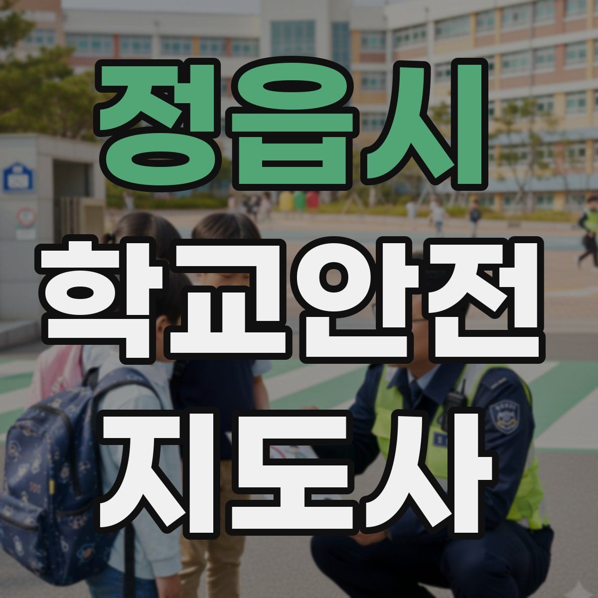 정읍시 학교안전지도사 자격증