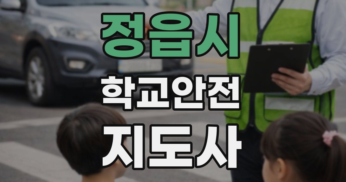 정읍시 학교안전지도사 자격증