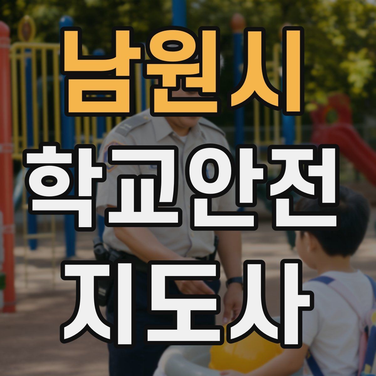 남원시 학교안전지도사 자격증 친구 따라 뛰어드는 상황 예방 팁