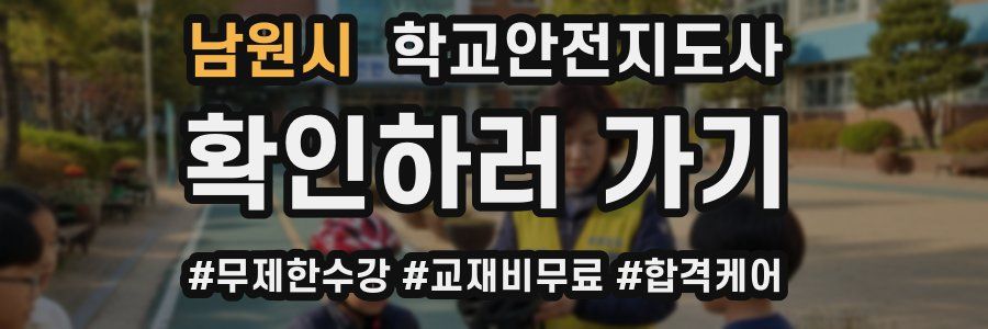 남원시 학교안전지도사 자격증