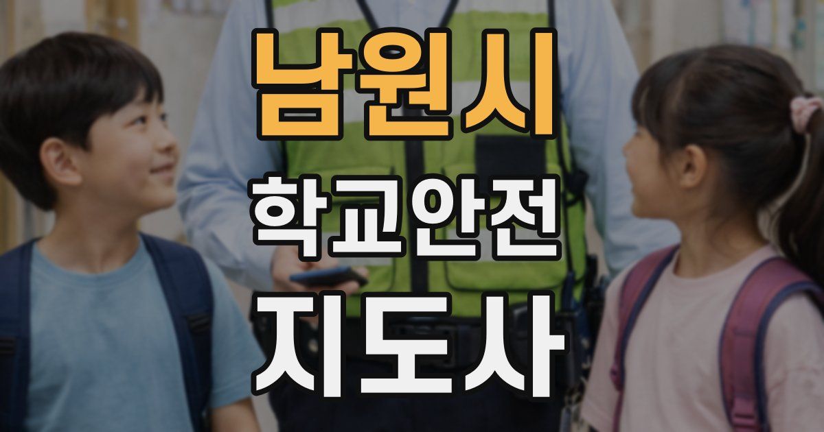남원시 학교안전지도사 자격증