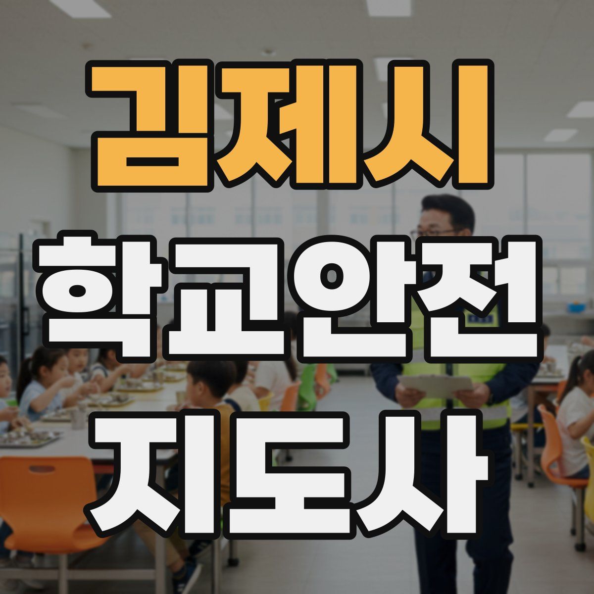 김제시 학교안전지도사 자격증
