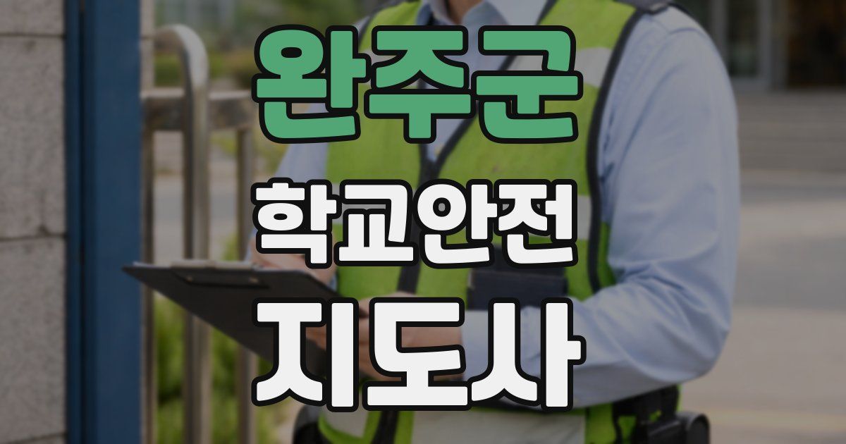 완주군 학교안전지도사 자격증