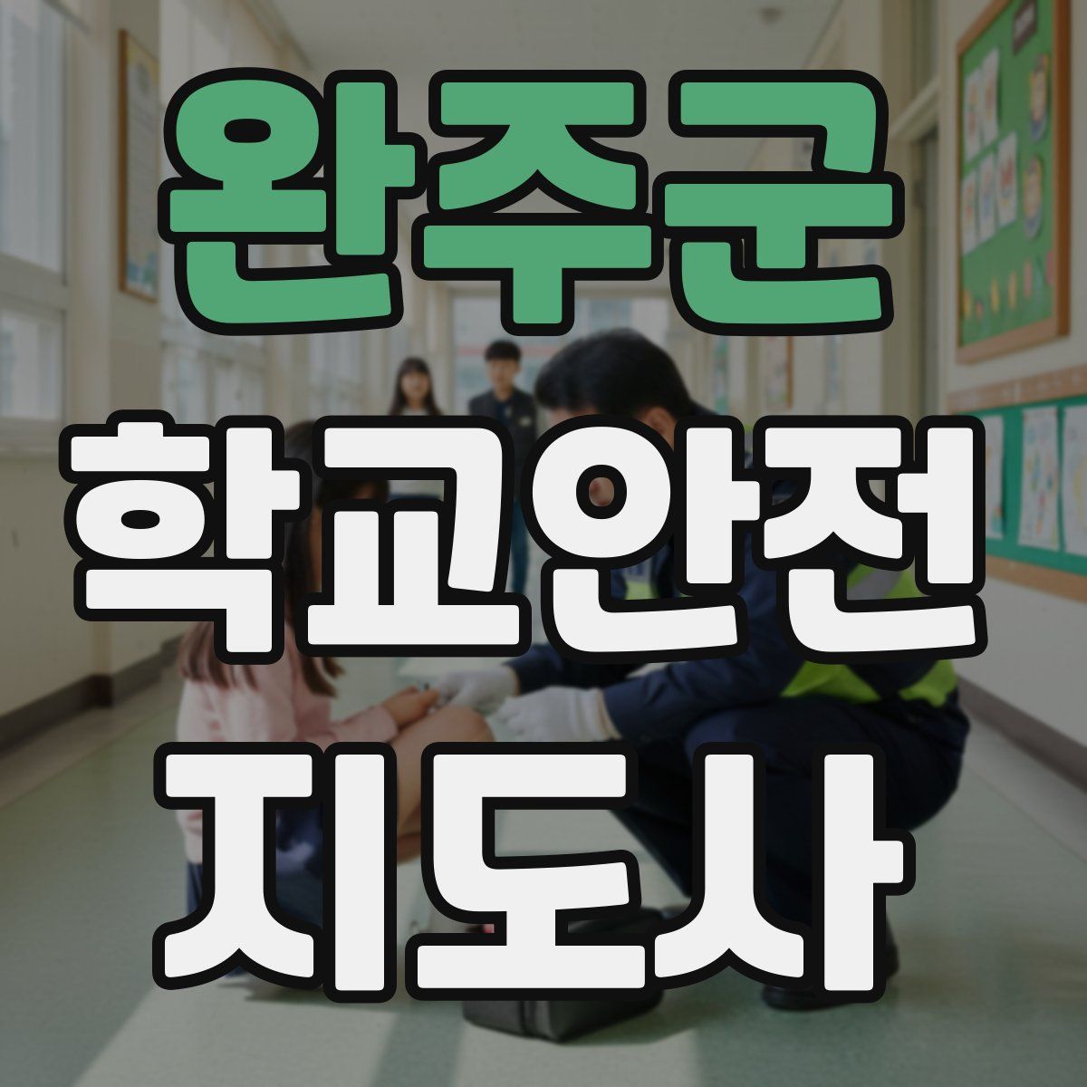 완주군 학교안전지도사 자격증