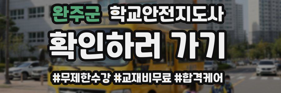 완주군 학교안전지도사 자격증