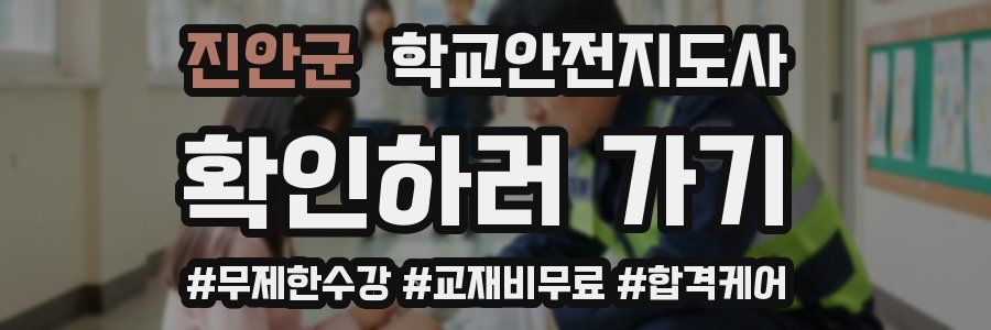 진안군 학교안전지도사 자격증