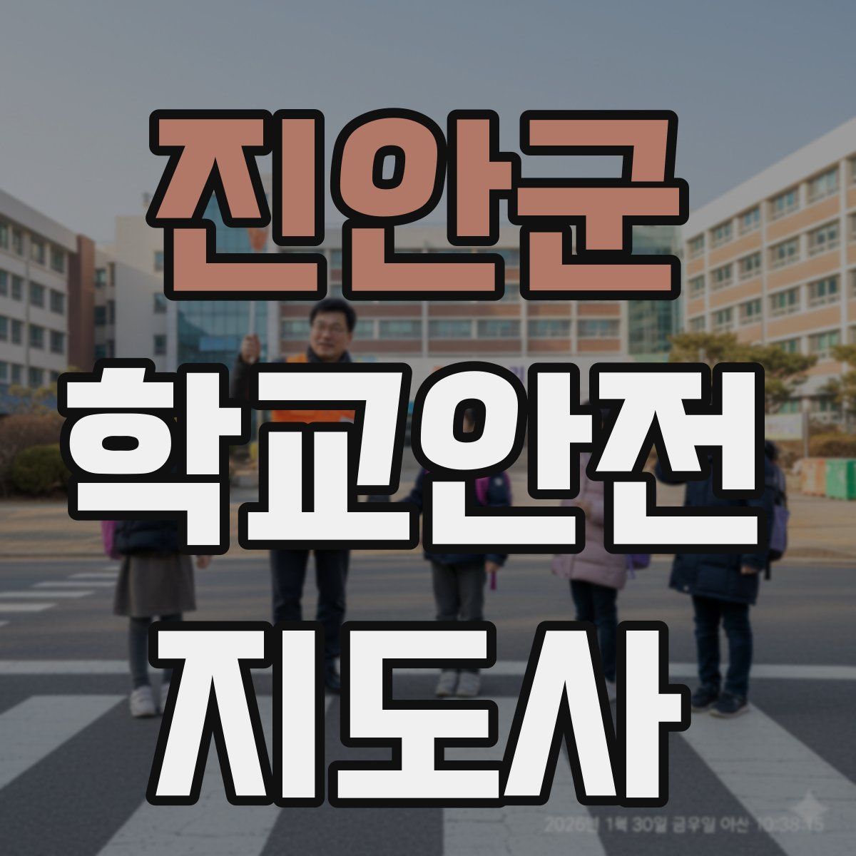 진안군 학교안전지도사 자격증