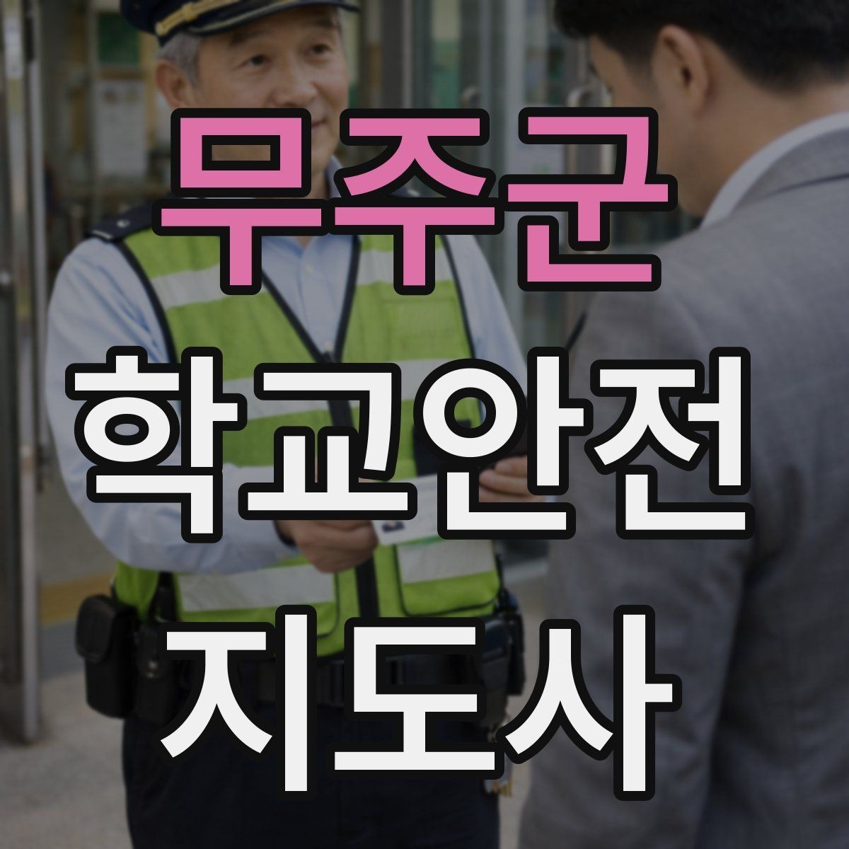 무주군 학교안전지도사 자격증 공사 구간이 생겼을 때 우회 안내 요령