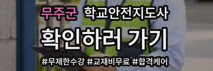 무주군 학교안전지도사 자격증
