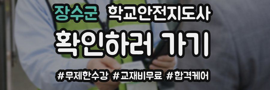 장수군 학교안전지도사 자격증