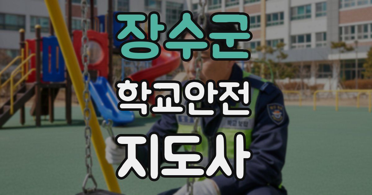 장수군 학교안전지도사 자격증