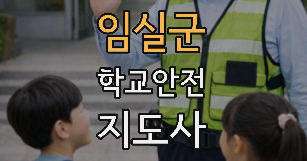 임실군 학교안전지도사 자격증