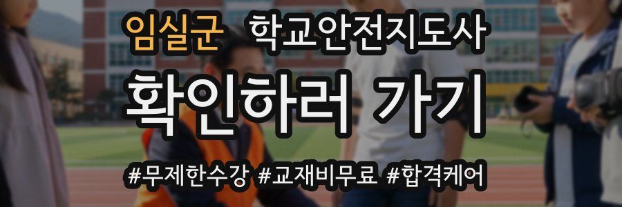 임실군 학교안전지도사 자격증