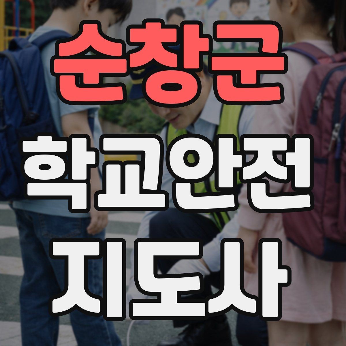 순창군 학교안전지도사 자격증 학기 초 안전교육을 준비하는 방법