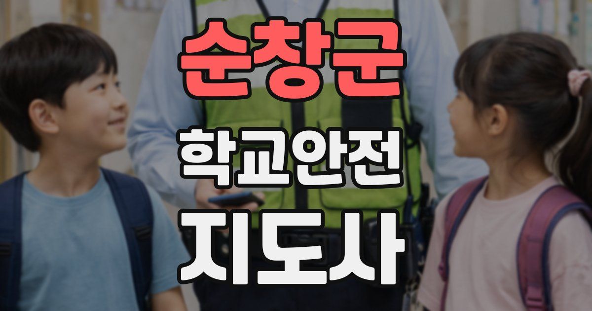 순창군 학교안전지도사 자격증