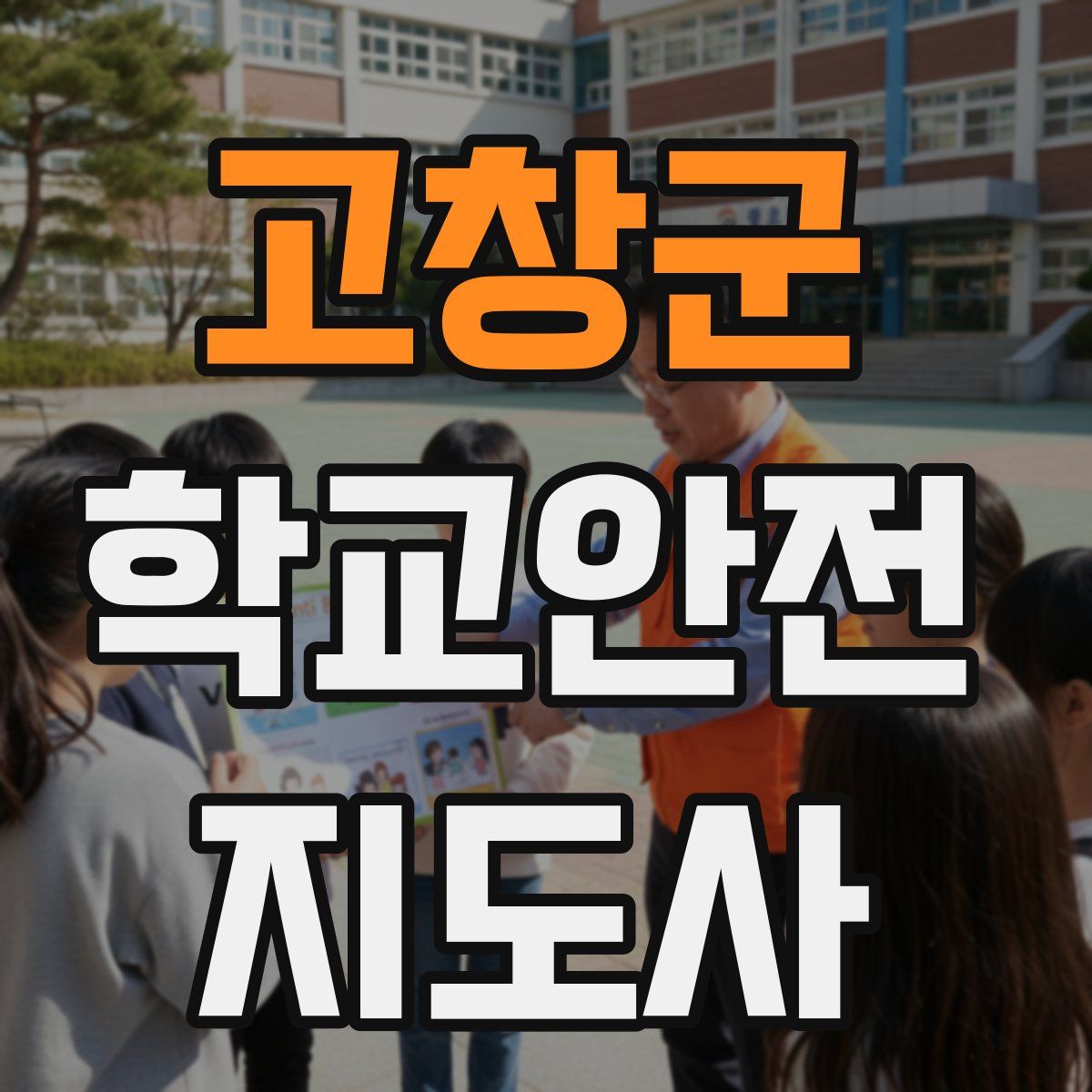 고창군 학교안전지도사 자격증
