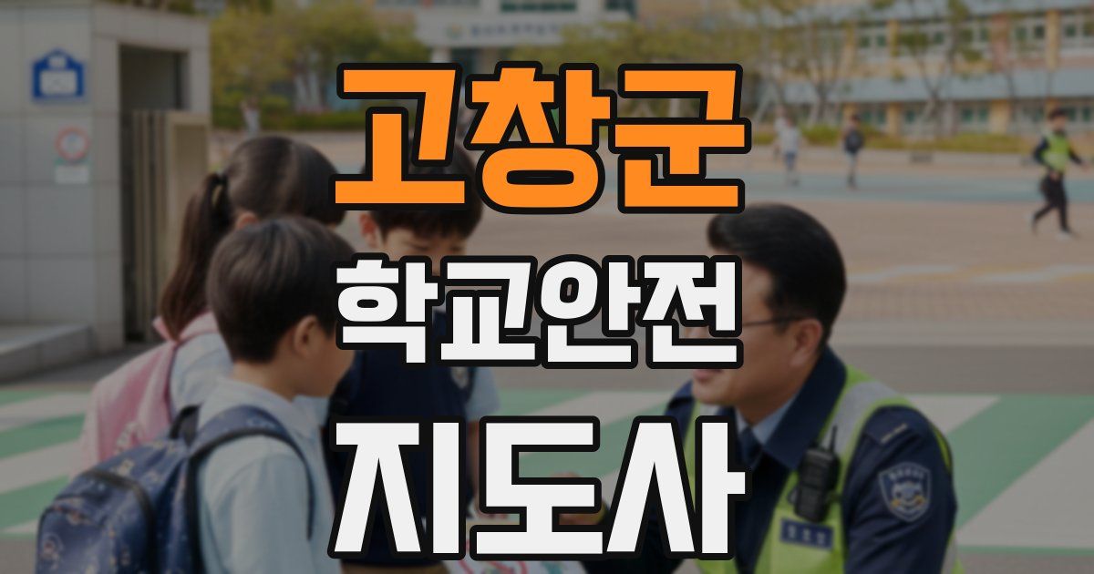 고창군 학교안전지도사 자격증