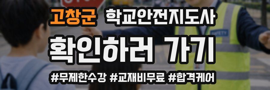 고창군 학교안전지도사 자격증