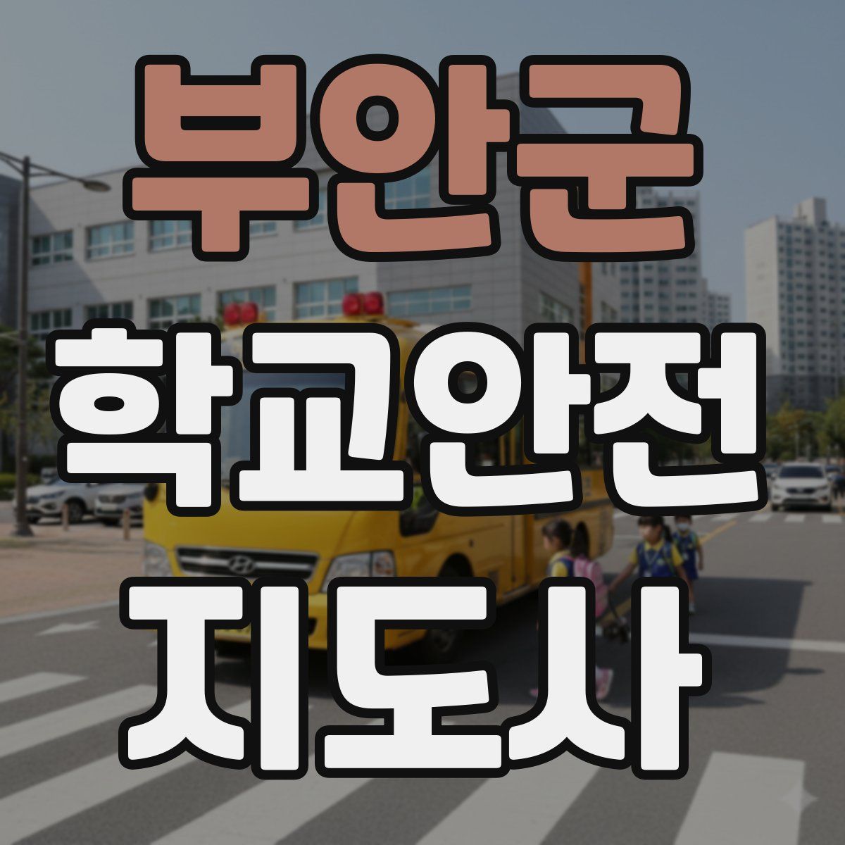 부안군 학교안전지도사 자격증