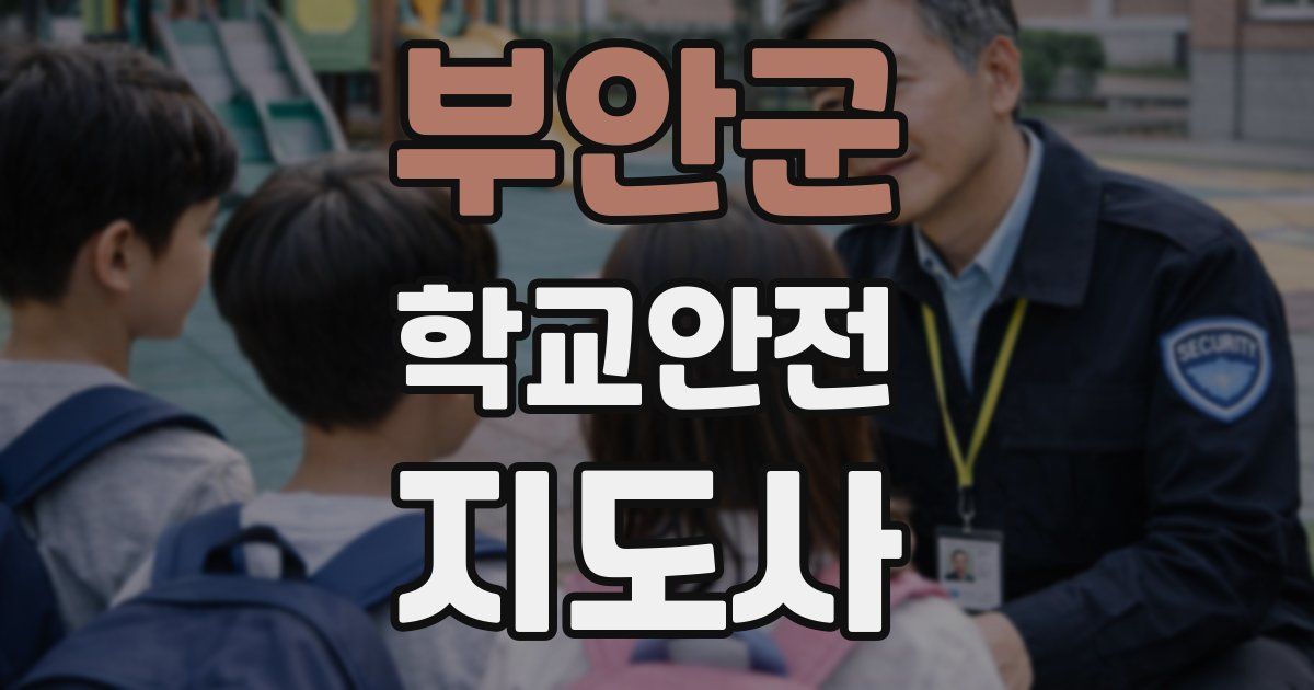 부안군 학교안전지도사 자격증