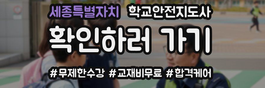 세종특별자치 학교안전지도사 자격증